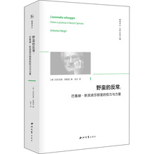 野蛮的反常:巴鲁赫·斯宾诺莎那里的权力与力量 外国哲学