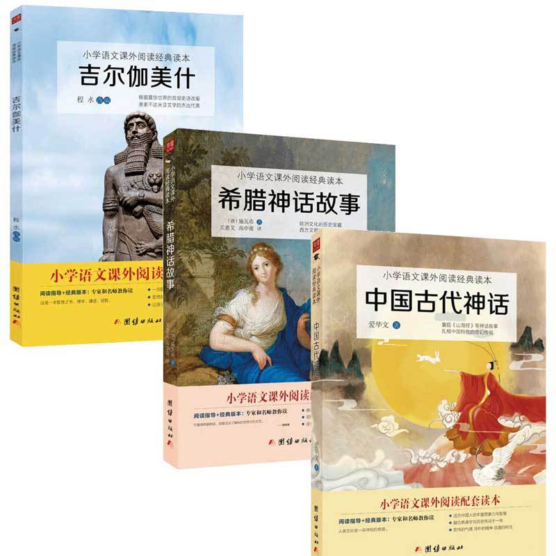 中国古代神话 +希腊神话故事+吉尔伽美什 小学语文（四年级上）