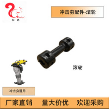 冲击夯配件适用于威克冲击夯 滚轮 打夯机通用型配件