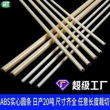 abs圆棒塑料棍塑料条硬条塑料圆条塑料杆3-10mmABS塑料棒圆柱