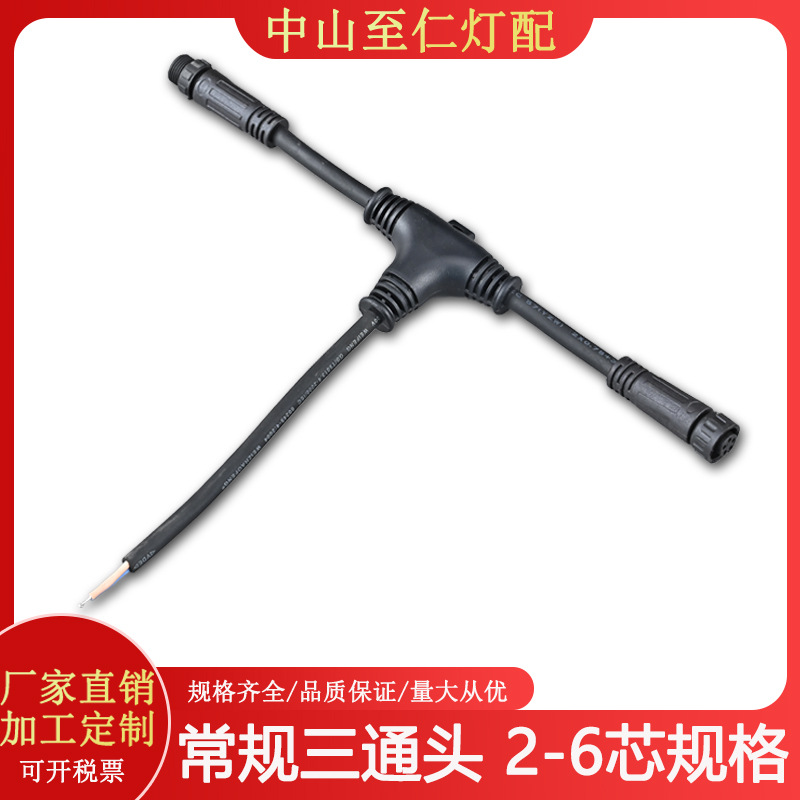 常规T型三通防水连接器防水连接线防水公母头2芯3芯4芯5芯认证线