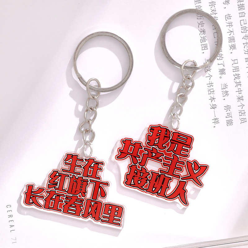 新しい愛国的な文字のキーは国潮の養成訓練班の小さい贈り物の学生のアクリルのリュックサックの装飾のペンダントを掛けます。|undefined