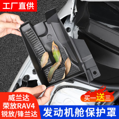 Rongfang RAV4 Weifeng Landa Ruiyang エンジンルームフィルター保護カバー水路漏れ防止ネットアクセサリー