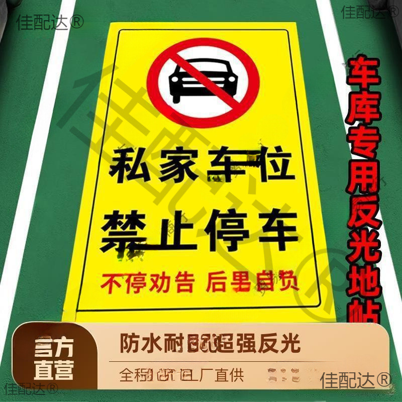 私家车位停车牌反光贴私人车位禁止停车警示牌专用车位请勿
