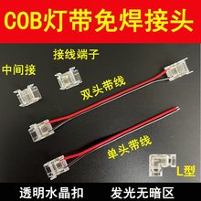 COB灯带免焊接头卡扣低压led裸板灯带5mm2835连接头L型发光无暗区