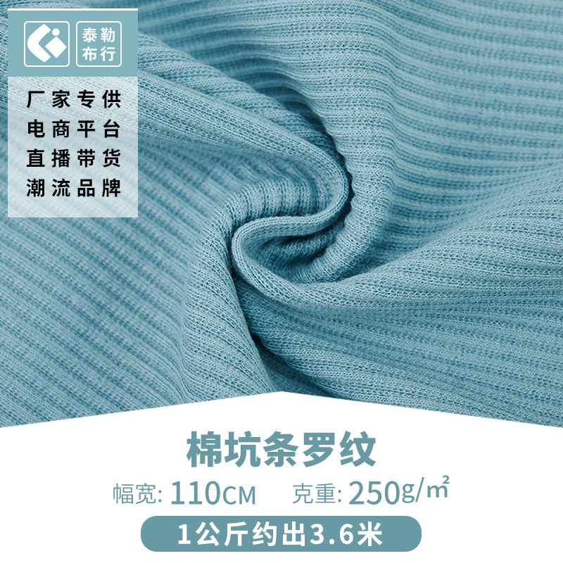 厂家现货抽针罗纹针织面料 新款运动服连衣裙棉坑条针织罗纹布料