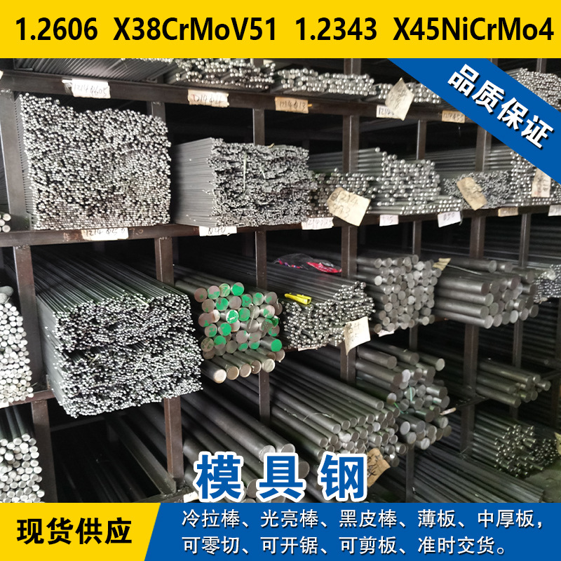 1.2606圆钢  X38CrMoV51钢板  1.2343圆棒  X45NiCrMo4模具钢材料