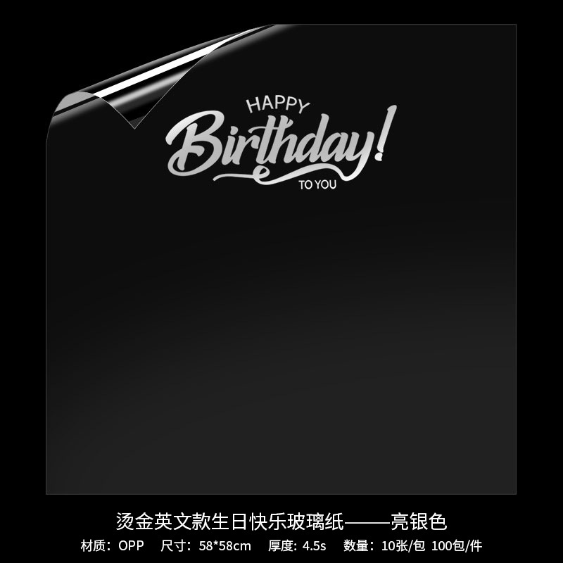 밝은 은색 - 금박 영문 생일 축하 유리지 *58*58cm