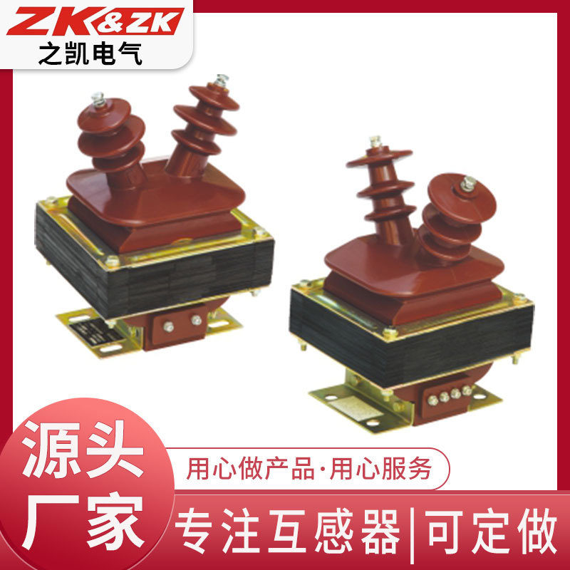 供应10KV JDZ(J)-10单相高压电压互感器电源电磁式