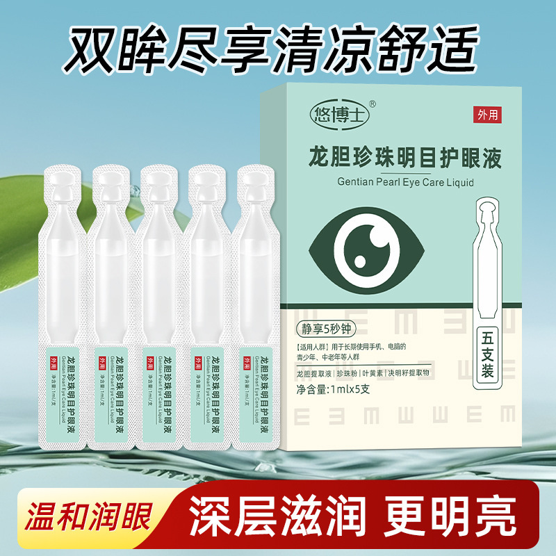 悠博士龙胆珍珠明目护眼液便携滴眼液呵护眼部健康独立包装1mlx5|undefined