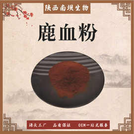 鹿血粉99%鹿血提取物 水溶性 鹿血浓缩粉食品级原料 源头工厂直发