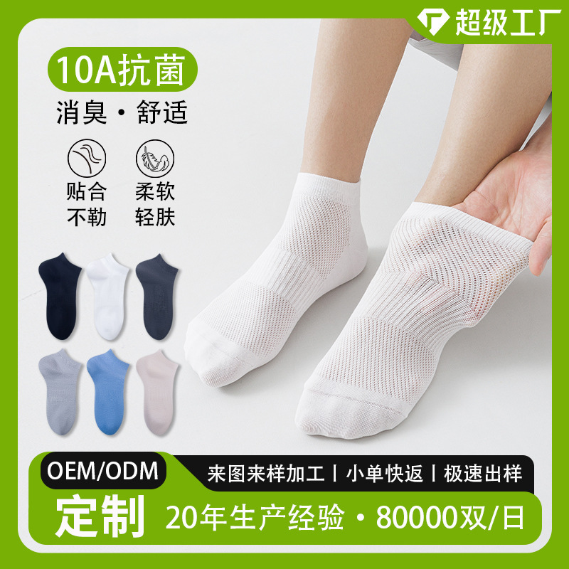 Anti-Odor Socks 10A Antibacterial and Deodorizing Men's Socks Spring and Summer Mesh Sweat-Absorbent Breathable Boat Socks Men's Solid Color Zhuji Socks Anti-Odor Socks 10A Antibacterial and Deodorizing Men's Socks Spring and Summer Mesh Sweat-Absorbent Breathable Boat Socks Men's Solid Color Zhuji Socks