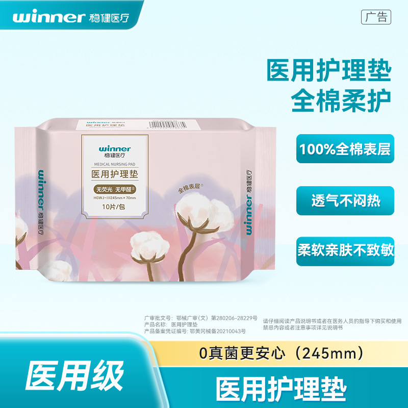 National standard medical device label: Robust medical nursing pad sanitary pad 245mmx70mm, 10 pieces/pack National standard medical device label: Robust medical nursing pad sanitary pad 245mmx70mm, 10 pieces/pack