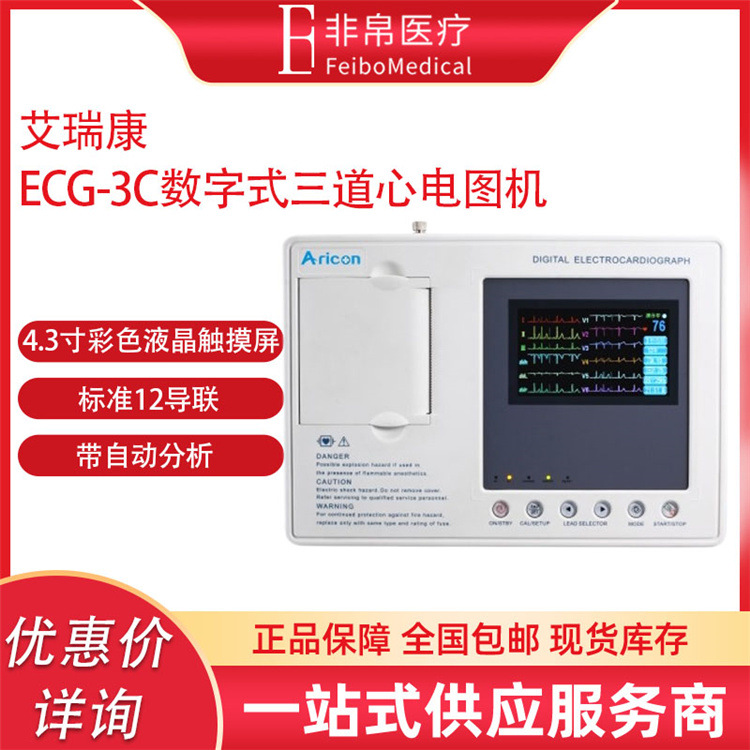 艾瑞康 ECG-3C 觸摸屏三道心電圖機 便攜式心電圖機 自動分析打印
