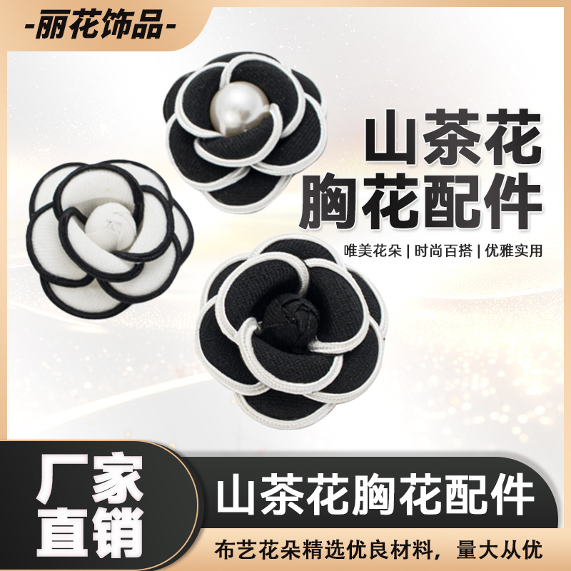 小香风山茶花配饰胸花大衣帽子装饰DIY配件发饰珍珠布艺小花朵