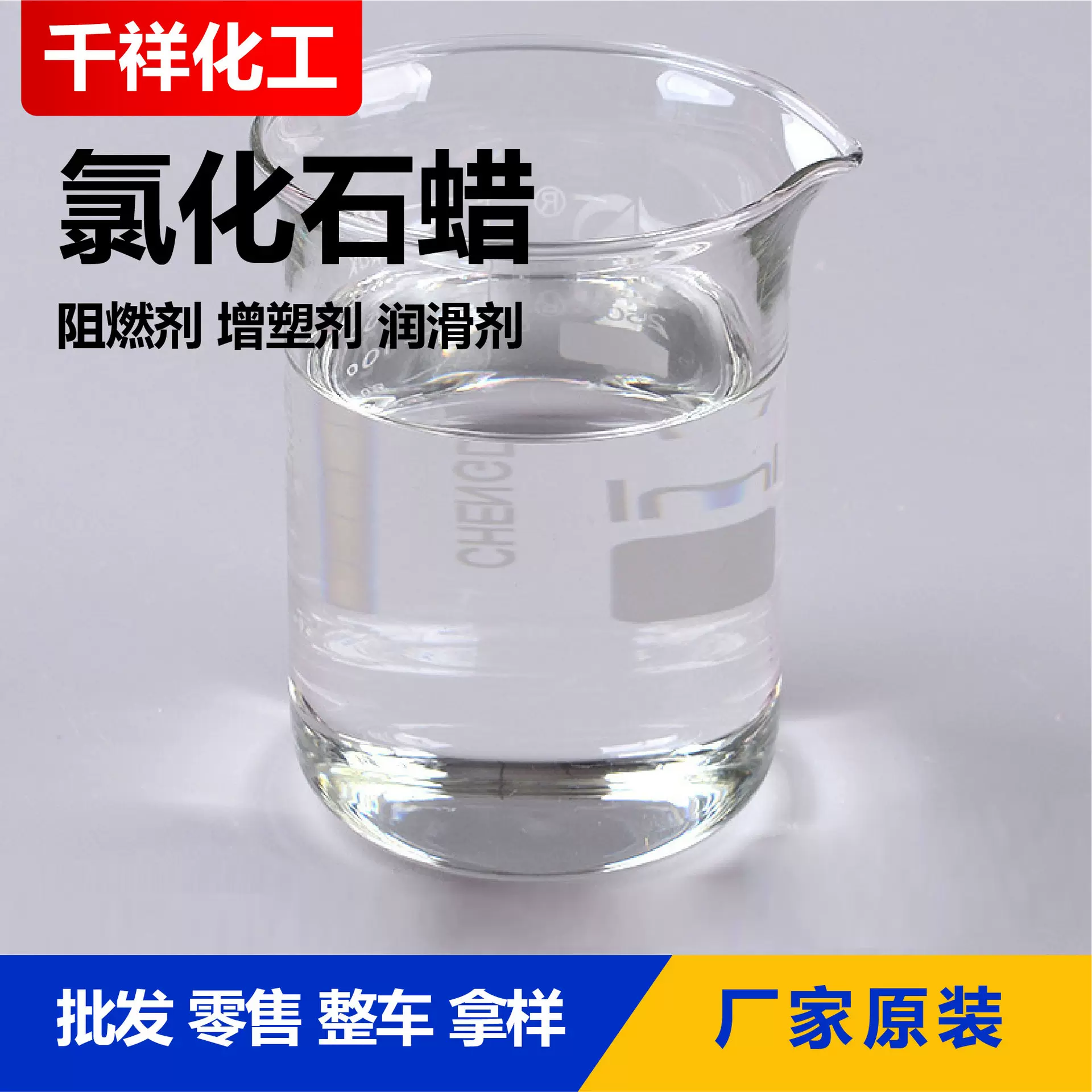 氯化石蜡工业级增塑剂润滑油液体添加剂橡胶塑料氯化石蜡