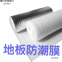木地板防潮膜珍珠棉复合铝膜防潮垫地膜装修地面保护地暖防潮膜