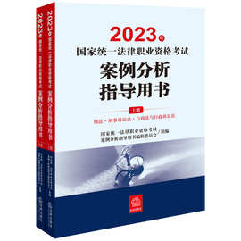 2023年国家统一法律职业资格考试案例分析指导用书(全2册)