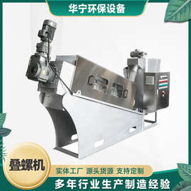 302型叠螺机 叠螺式污泥脱水机污水处理设备 叠螺污泥脱水机
