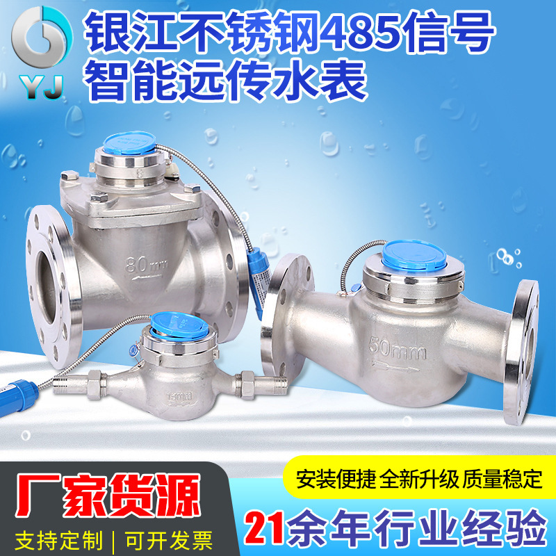 不锈钢485信号智能远传水表 厂家批发银江304不锈钢冷热水表