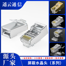 厂家超五类屏蔽水晶头RJ45六类8P8C金属壳水晶头千兆网络网线插头