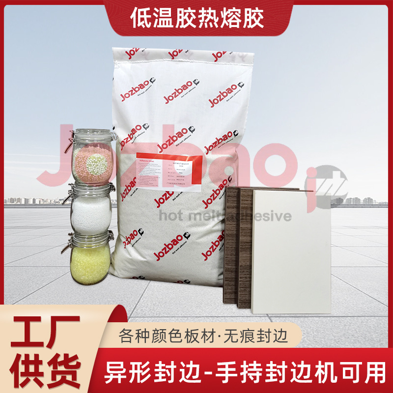 低温胶热熔胶聚酰胺颗粒热熔胶低温无痕封边胶水高粘强力热熔胶