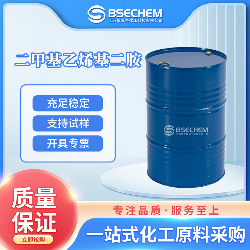 二甲基乙烯基二胺 有机合成原料 化工中间体110-70-3现货