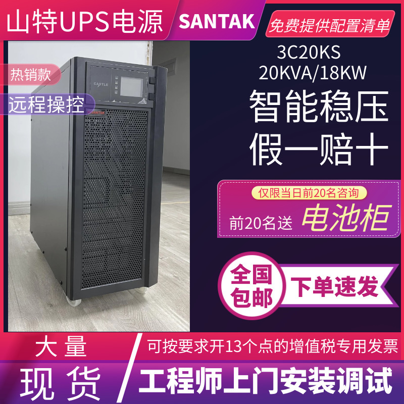 SANTAK深圳山特UPS电源3C20KS在线式长延时20KVA/18KW外接电池组