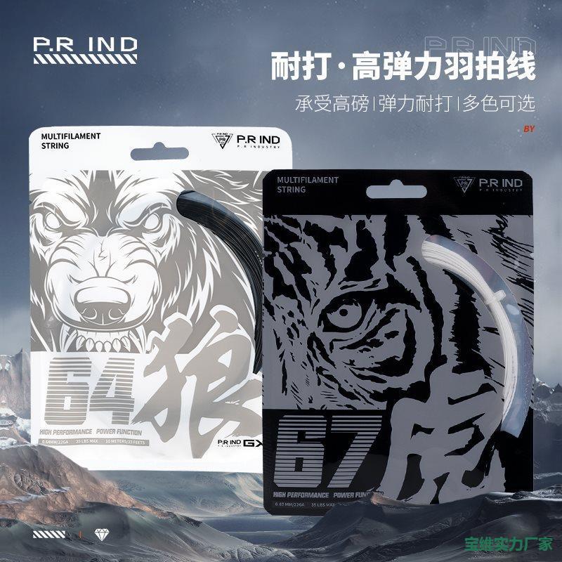 Pu Rui 64 Wolf Line Badminton String High Tension Durable High Elasticity String Net String Durable 67 Tiger Line
