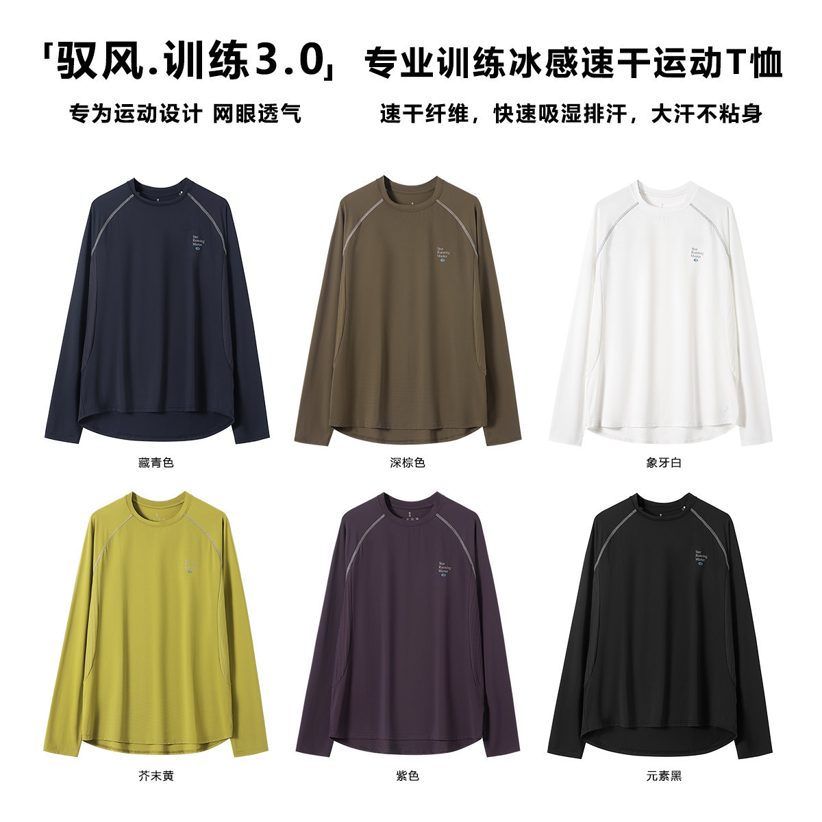 HUMBLESTONE悍石【驭风.训练3.0】冰感速干运动长袖T恤