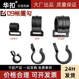 厂家供应帐篷配件2cm2.5勾扣户外车衣挂钩黑色塑料帐篷钩子钩扣