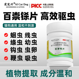 General-Purpose 100 Tablets of Baichongjing for Cats and Dogs, Natural Plant Feed Manufacturer Wholesale