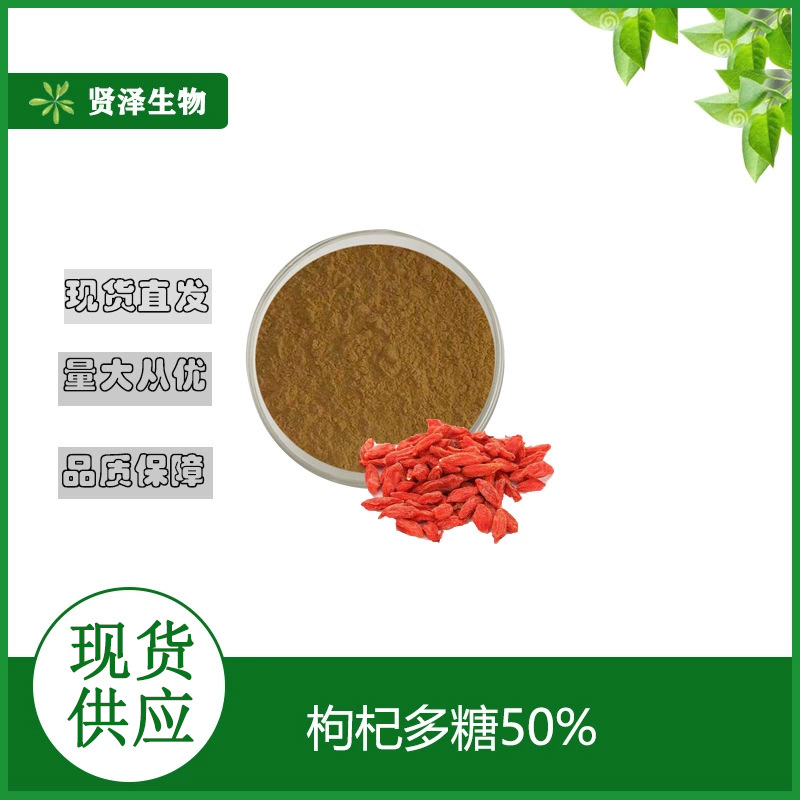 枸杞多糖50%  枸杞提取物  水溶性 枸杞多糖 贤泽生物 厂家现货