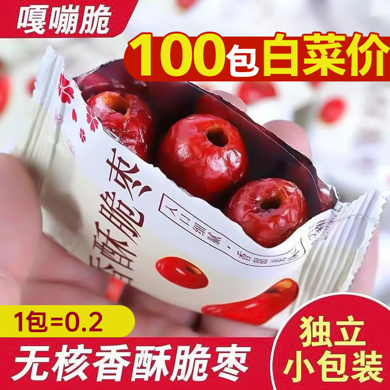 香酥无核脆枣小包装干枣新疆灰枣红枣去核嘎嘎脆零食一件代发零售