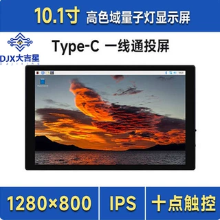 树莓派5 10.1寸显示屏HDMI/Type-C 高色域触控屏全贴合 电脑副屏