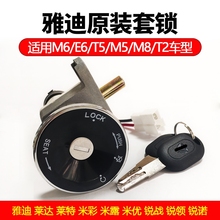 鎖車鎖開關總成全套鑰匙電源配件門鎖芯M6雅迪電動車鎖冠能電原廠