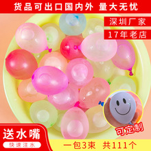 跨境 快速注水 打水仗 3束111个 水气球户外自动打结水球儿童玩具