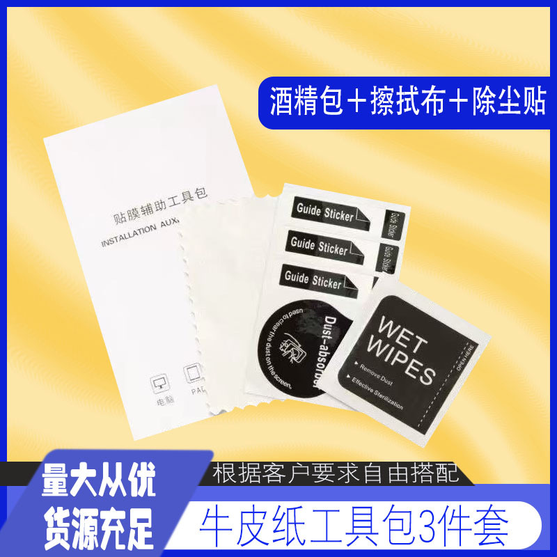 手机屏幕贴膜辅助工具包牛逼之3件套 酒精包清洁工具套装厂家直供