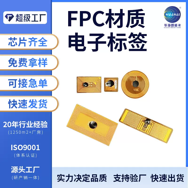 FPC标签RFID柔性标签微型耐高温芯片防伪溯源高频NTAG213芯片工厂