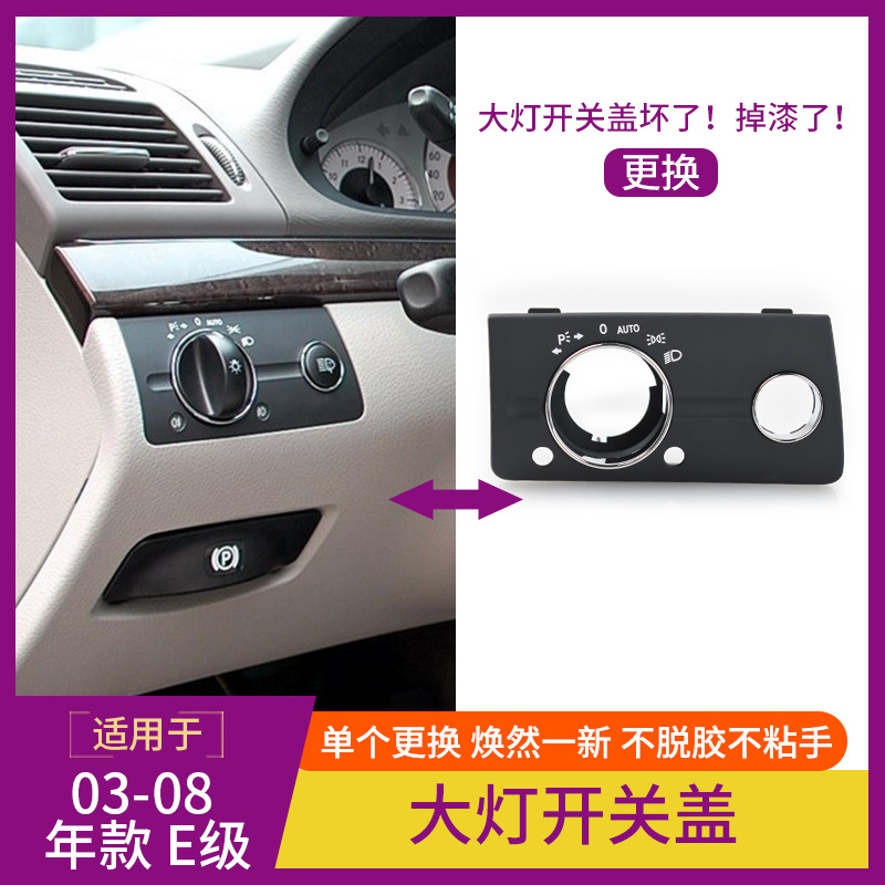 Aplicable mercedes-benz Clase E cubierta del interruptor de los faros W211 E 230 280 interruptor de los faros de ajuste de la luz cubierta decorativa