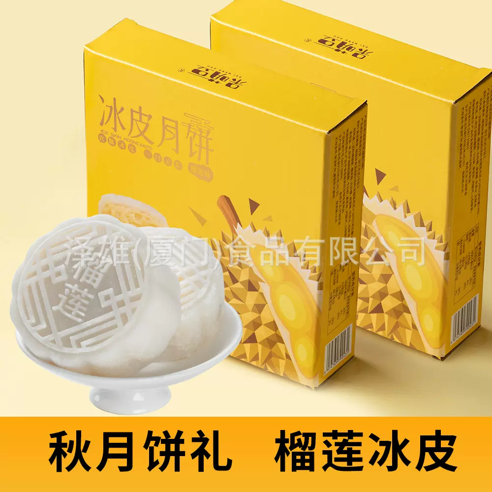 【榴莲冰皮月饼240克】糯叽叽爆浆榴莲果肉中秋送礼手工糕点