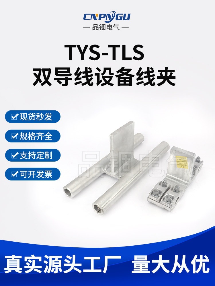 TYS-TLS双导线设备线夹双导线T型设备线夹压缩型T型线夹液压耐热