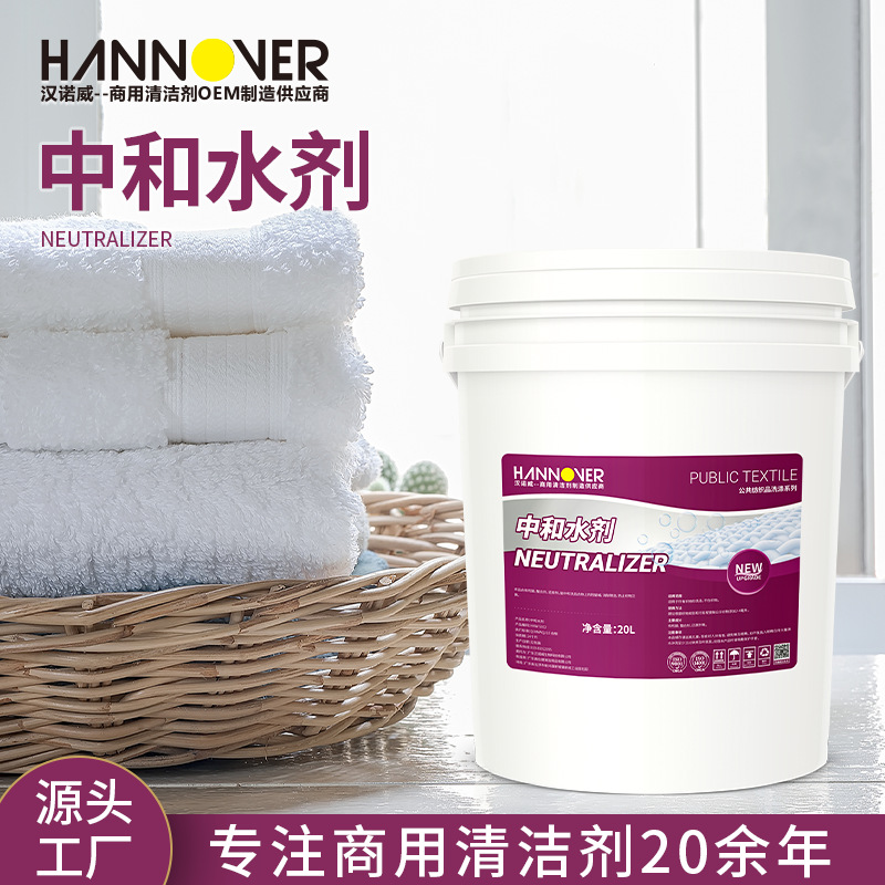 洗衣房除锈中和水剂批发布草去黄洗衣厂中和酸20L大桶装中和酸剂