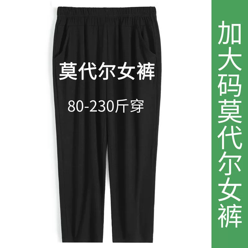 Толстые плюс модальные женские брюки большого размера летом тонкие девятиукороченные брюки женщины 200 кг толстые мм свободные прямые брюки