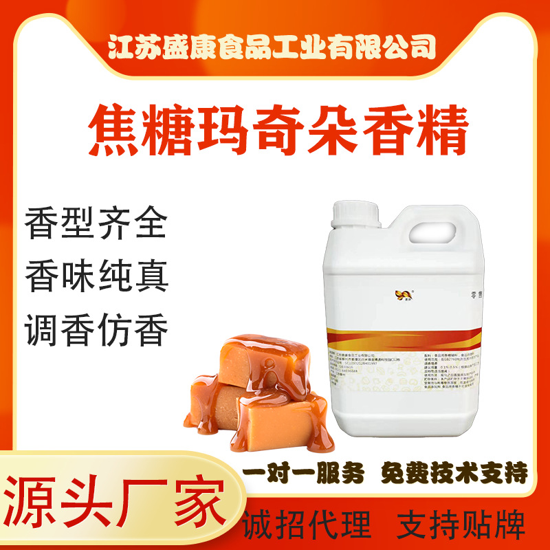 定制焦糖玛奇朵香精 糖浆调味茶香料烘焙原料食品级咖啡调配浓郁