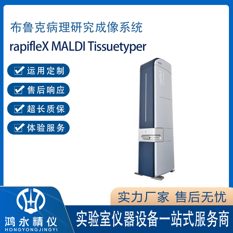 布鲁克病理研究成像系统rapifleX MALDI Tissuetyper