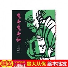 魔奇魔奇树硬壳精装绘本日本经典图画书关于亲情的绘本漫画故事书
