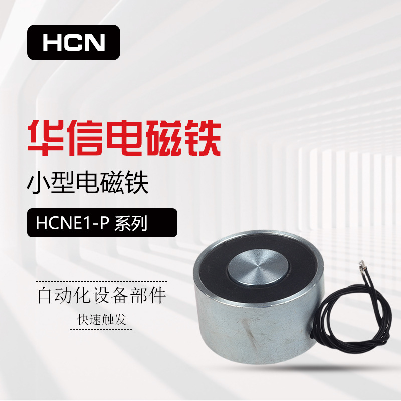 华信电磁铁 圆柱型HCNE1-P25/20 HCNE1-P59/34低压小型 系列多种