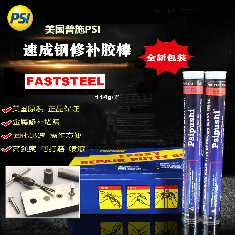 美国PSI速成钢胶棒FAST STEEL堵漏棒金属修复棒固可接金属修复棒