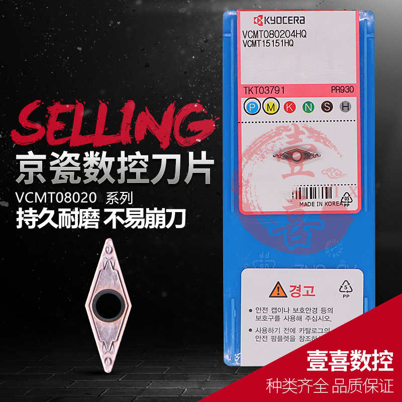 京瓷数控机床加工刀具VCMT080204/080202HQ PR930